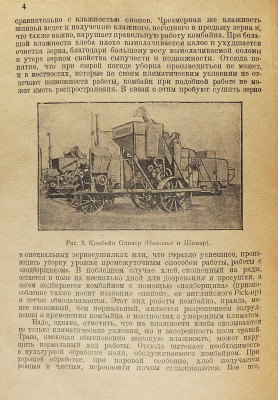 Абанов Л. Комбайн - сложная уборочная машина. М.-Л., 1930.